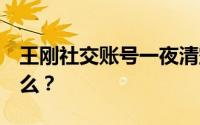 王刚社交账号一夜清空 本人回应 到底说了什么？