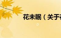 花未眠（关于花未眠的简介）
