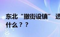 东北“撤街设镇” 透露不寻常信号 这意味着什么？？