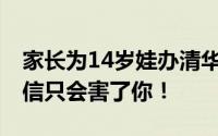 家长为14岁娃办清华升学宴发现被骗 什么都信只会害了你！
