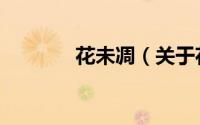 花未凋（关于花未凋的简介）