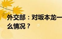 外交部：对坂本龙一去世表示哀悼 具体是什么情况？