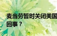 麦当劳暂时关闭美国各地办公室 到底是怎么回事？
