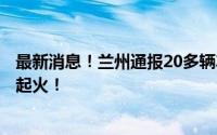 最新消息！兰州通报20多辆车追尾事故:2人轻伤！部分车辆起火！