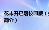 花未开已落校园版（关于花未开已落校园版的简介）