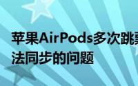 苹果AirPods多次跳票或因为存在左右耳塞无法同步的问题