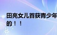 田亮女儿首获青少年世界排名 森碟真的好样的！！