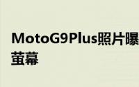 MotoG9Plus照片曝光靓丽蓝色机身+打孔全萤幕