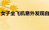 女子坐飞机意外发现自己包机了 突然的惊喜！