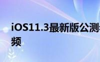 iOS11.3最新版公测老iPhone可手动关闭降频