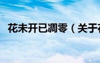 花未开已凋零（关于花未开已凋零的简介）