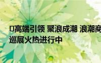 ​高端引领 聚浪成潮 浪潮商用机器2023合作伙伴峰会全国巡展火热进行中