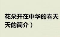 花朵开在中华的春天（关于花朵开在中华的春天的简介）
