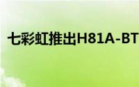 七彩虹推出H81A-BTCV20主机板用于挖矿