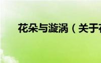 花朵与漩涡（关于花朵与漩涡的简介）