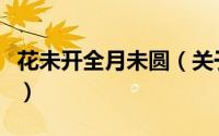 花未开全月未圆（关于花未开全月未圆的简介）
