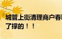 城管上街清理商户春联?当地回应 网友：吃饱了撑的！！