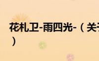 花札卫-雨四光-（关于花札卫-雨四光-的简介）