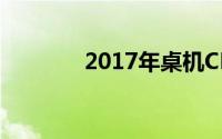2017年桌机CPU销售量揭晓