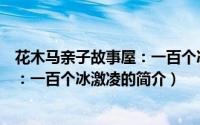 花木马亲子故事屋：一百个冰激凌（关于花木马亲子故事屋：一百个冰激凌的简介）