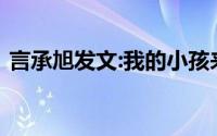 言承旭发文:我的小孩来了 这是要官宣吗？？