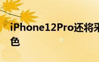 iPhone12Pro还将采用新的午夜蓝色和石墨色