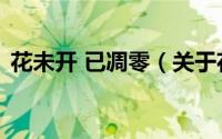 花未开 已凋零（关于花未开 已凋零的简介）