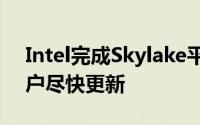 Intel完成Skylake平台幽灵漏洞修复敦促用户尽快更新