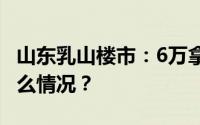 山东乳山楼市：6万拿下一套海景房 具体是什么情况？