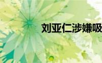 刘亚仁涉嫌吸毒 莫拉古？？