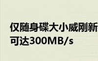 仅随身碟大小威刚新款SATA储存器发布读取可达300MB/s