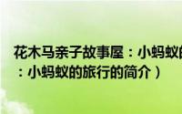 花木马亲子故事屋：小蚂蚁的旅行（关于花木马亲子故事屋：小蚂蚁的旅行的简介）