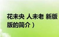花未央 人未老 新版（关于花未央 人未老 新版的简介）