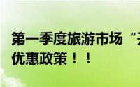 第一季度旅游市场“开门红”！各地景区推出优惠政策！！