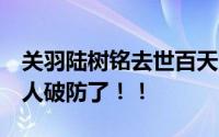 关羽陆树铭去世百天 妻子晒全家福 这一幕让人破防了！！