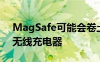 MagSafe可能会卷土重来作为iPhone12的无线充电器