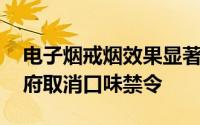 电子烟戒烟效果显著 加拿大协会上书建议政府取消口味禁令
