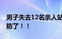 男子失去12名亲人站废墟旁痛哭 场面令人破防了！！