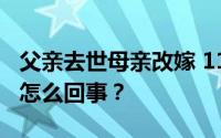 父亲去世母亲改嫁 11岁男孩街头卖鱼 到底是怎么回事？