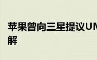 苹果曾向三星提议UMTS专利交互授权方式和解
