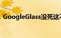 GoogleGlass没死这不新款出来了还能折叠