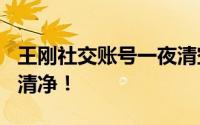 王刚社交账号一夜清空 本人回应 75岁只想图清净！