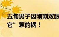 五旬男子因刚割双眼皮开车撞上护栏 都是“它”惹的祸！