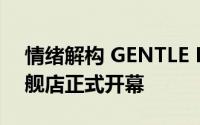 情绪解构 GENTLE MONSTER 广州天环旗舰店正式开幕