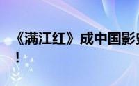 《满江红》成中国影史票房榜第8名 打破纪录！