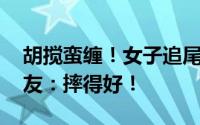 胡搅蛮缠！女子追尾后撕扯交警衣服撒泼 网友：摔得好！