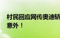 村民回应网传奥迪轿车被当祭品焚烧 确实是意外！
