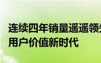 连续四年销量遥遥领先！欧曼自动挡重卡开启用户价值新时代
