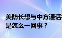 美防长想与中方通话被拒绝?外交部回应 到底是怎么一回事？