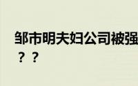 邹市明夫妇公司被强制执行 到底发生了什么？？